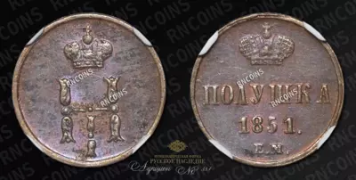 Полушка 1851 года, ЕМ