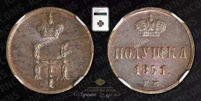 Полушка 1851 года, ЕМ