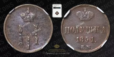 Полушка 1851 года, ЕМ