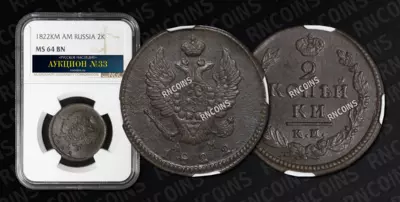 2 Копейки 1822 года, КМ АМ