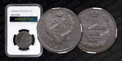 2 Копейки 1822 года, КМ АМ