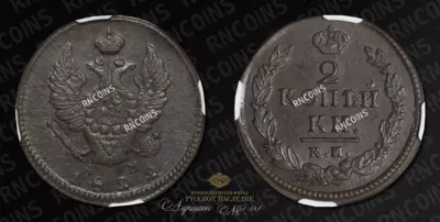 2 Копейки 1822 года, КМ АМ