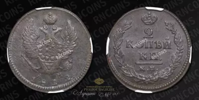 2 Копейки 1822 года, КМ АМ