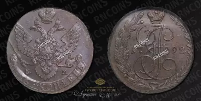 5 Копеек 1792 года, ЕМ