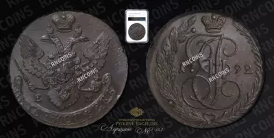 5 Копеек 1792 года, ЕМ