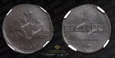 Копейка 1838 года, СМ