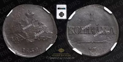 Копейка 1838 года, СМ