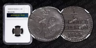 1/4 Копейки 1844 года, СМ