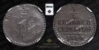 1/4 Копейки 1844 года, СМ