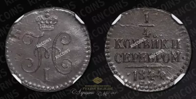1/4 Копейки 1844 года, СМ