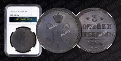 3 Копейки 1844 года, ЕМ