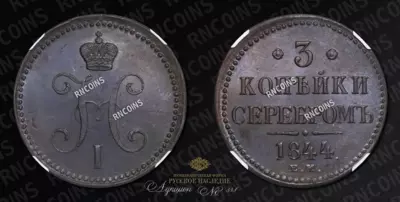 3 Копейки 1844 года, ЕМ