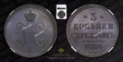 3 Копейки 1844 года, ЕМ