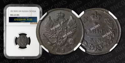 Деньга 1813 года, КМ АМ