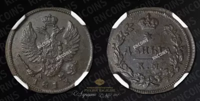 Деньга 1813 года, КМ АМ