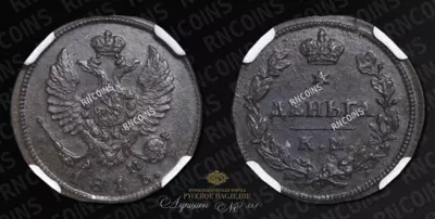 Деньга 1813 года, КМ АМ