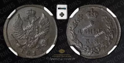 Деньга 1813 года, КМ АМ