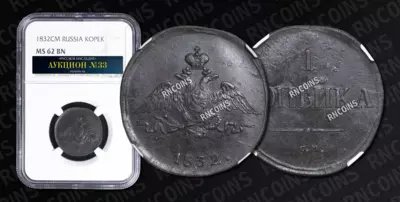 Копейка 1832 года, СМ