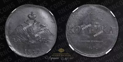 Копейка 1832 года, СМ