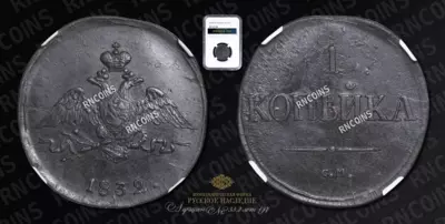 Копейка 1832 года, СМ