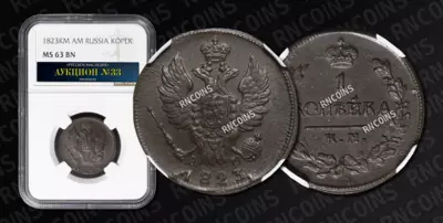 Копейка 1823 года, КМ АМ
