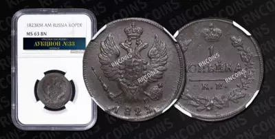 Копейка 1823 года, КМ АМ