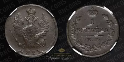 Копейка 1823 года, КМ АМ