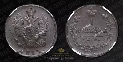 Копейка 1823 года, КМ АМ