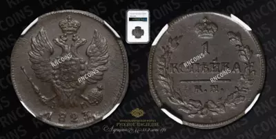 Копейка 1823 года, КМ АМ