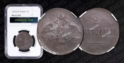 2 Копейки 1833 года, СМ