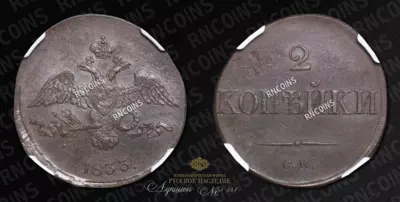 2 Копейки 1833 года, СМ
