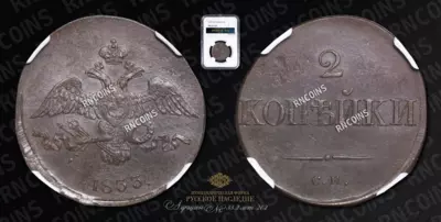 2 Копейки 1833 года, СМ