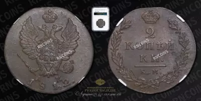 2 Копейки 1812 года, КМ АМ