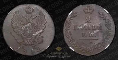 2 Копейки 1812 года, КМ АМ