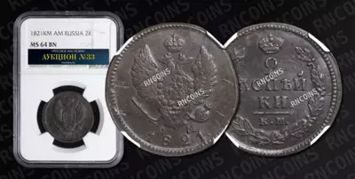 2 Копейки 1821 года, КМ АМ