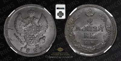 2 Копейки 1821 года, КМ АМ