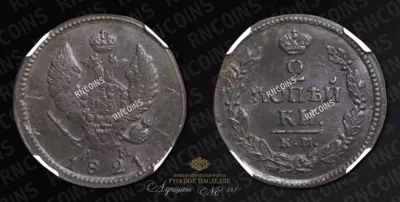 2 Копейки 1821 года, КМ АМ