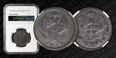 2 Копейки 1824 года, КМ АМ