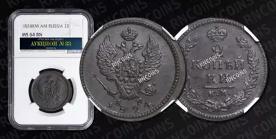 2 Копейки 1824 года, КМ АМ