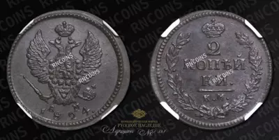 2 Копейки 1824 года, КМ АМ