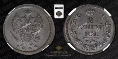 2 Копейки 1824 года, КМ АМ
