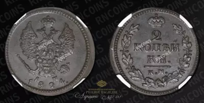 2 Копейки 1824 года, КМ АМ