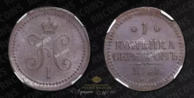 Копейка 1841 года, ЕМ