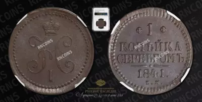 Копейка 1841 года, ЕМ