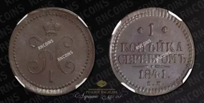 Копейка 1841 года, ЕМ