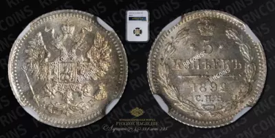 5 Копеек 1892 года, СПБ АГ