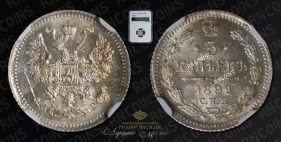 5 Копеек 1892 года, СПБ АГ
