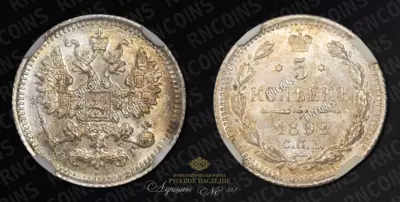 5 Копеек 1892 года, СПБ АГ