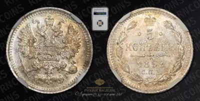 5 Копеек 1892 года, СПБ АГ