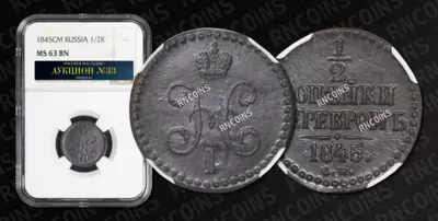 1/2 Копейки 1845 года, СМ